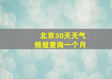 北京30天天气预报查询一个月