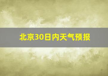 北京30日内天气预报