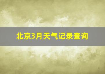 北京3月天气记录查询