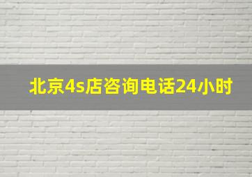 北京4s店咨询电话24小时