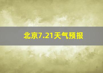 北京7.21天气预报