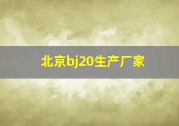 北京bj20生产厂家