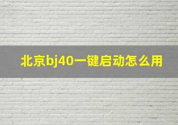 北京bj40一键启动怎么用