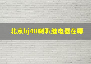 北京bj40喇叭继电器在哪