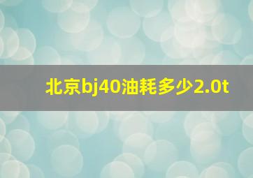 北京bj40油耗多少2.0t