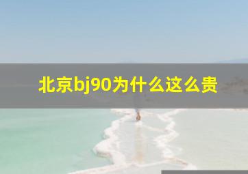 北京bj90为什么这么贵