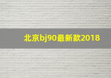 北京bj90最新款2018