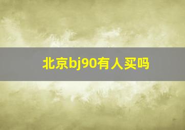 北京bj90有人买吗