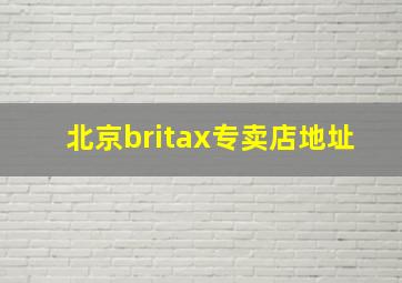 北京britax专卖店地址