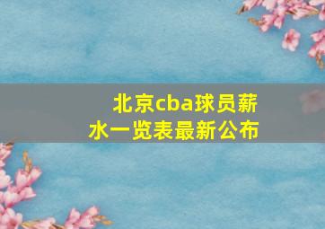 北京cba球员薪水一览表最新公布