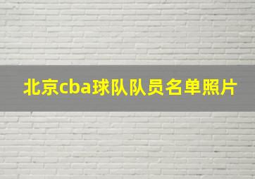 北京cba球队队员名单照片