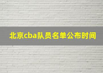 北京cba队员名单公布时间