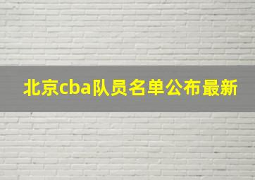 北京cba队员名单公布最新