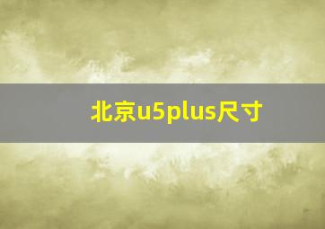 北京u5plus尺寸