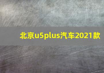 北京u5plus汽车2021款