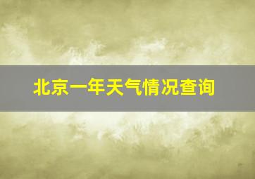 北京一年天气情况查询