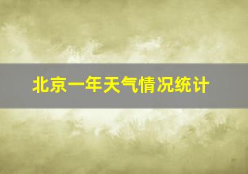 北京一年天气情况统计