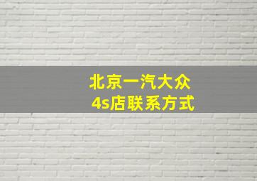 北京一汽大众4s店联系方式