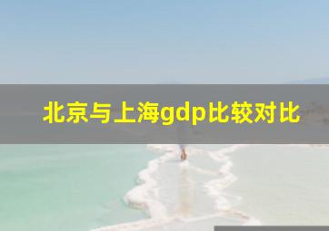 北京与上海gdp比较对比