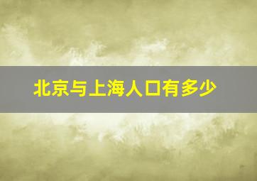 北京与上海人口有多少