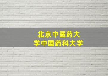 北京中医药大学中国药科大学