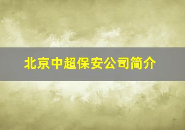 北京中超保安公司简介