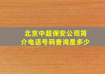 北京中超保安公司简介电话号码查询是多少