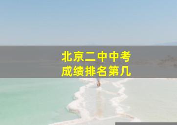 北京二中中考成绩排名第几