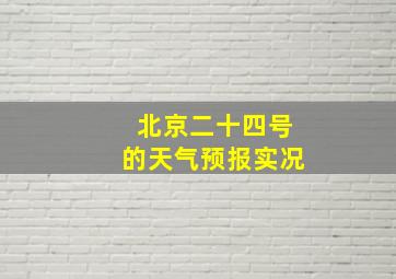 北京二十四号的天气预报实况