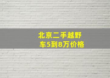 北京二手越野车5到8万价格