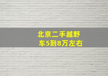 北京二手越野车5到8万左右