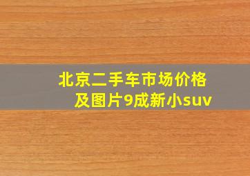 北京二手车市场价格及图片9成新小suv