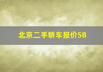 北京二手轿车报价58