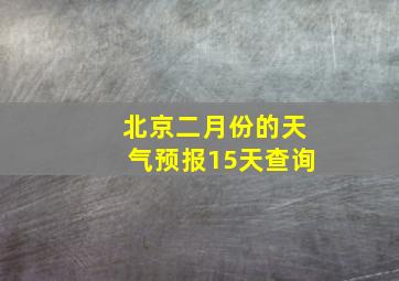 北京二月份的天气预报15天查询