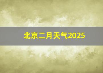 北京二月天气2025