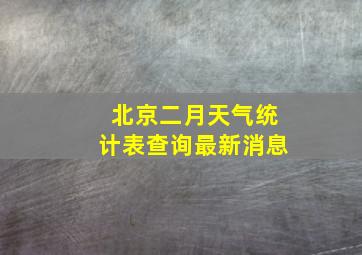 北京二月天气统计表查询最新消息