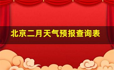 北京二月天气预报查询表