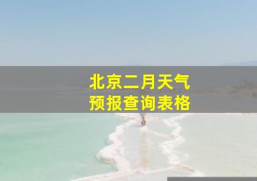 北京二月天气预报查询表格