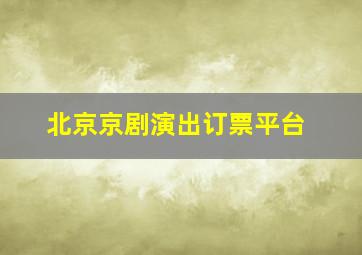 北京京剧演出订票平台