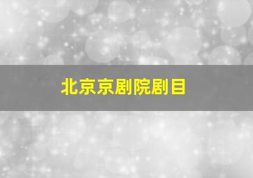 北京京剧院剧目