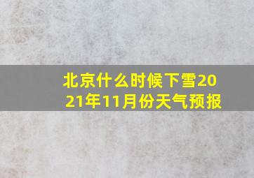 北京什么时候下雪2021年11月份天气预报