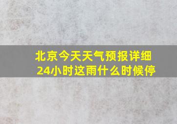 北京今天天气预报详细24小时这雨什么时候停