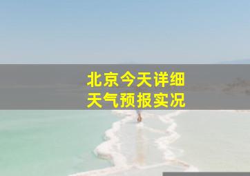 北京今天详细天气预报实况