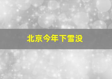 北京今年下雪没