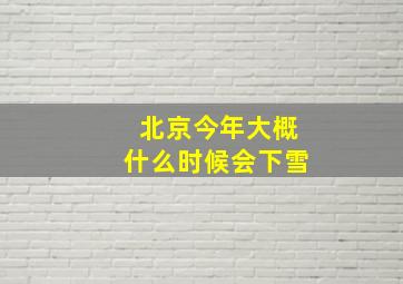 北京今年大概什么时候会下雪