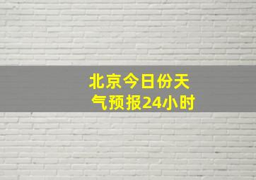 北京今日份天气预报24小时