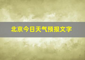 北京今日天气预报文字