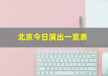 北京今日演出一览表