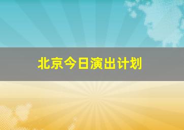 北京今日演出计划