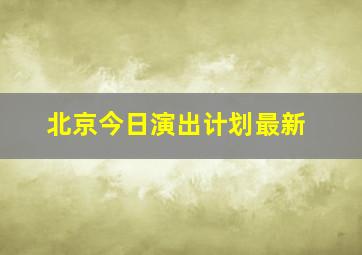 北京今日演出计划最新